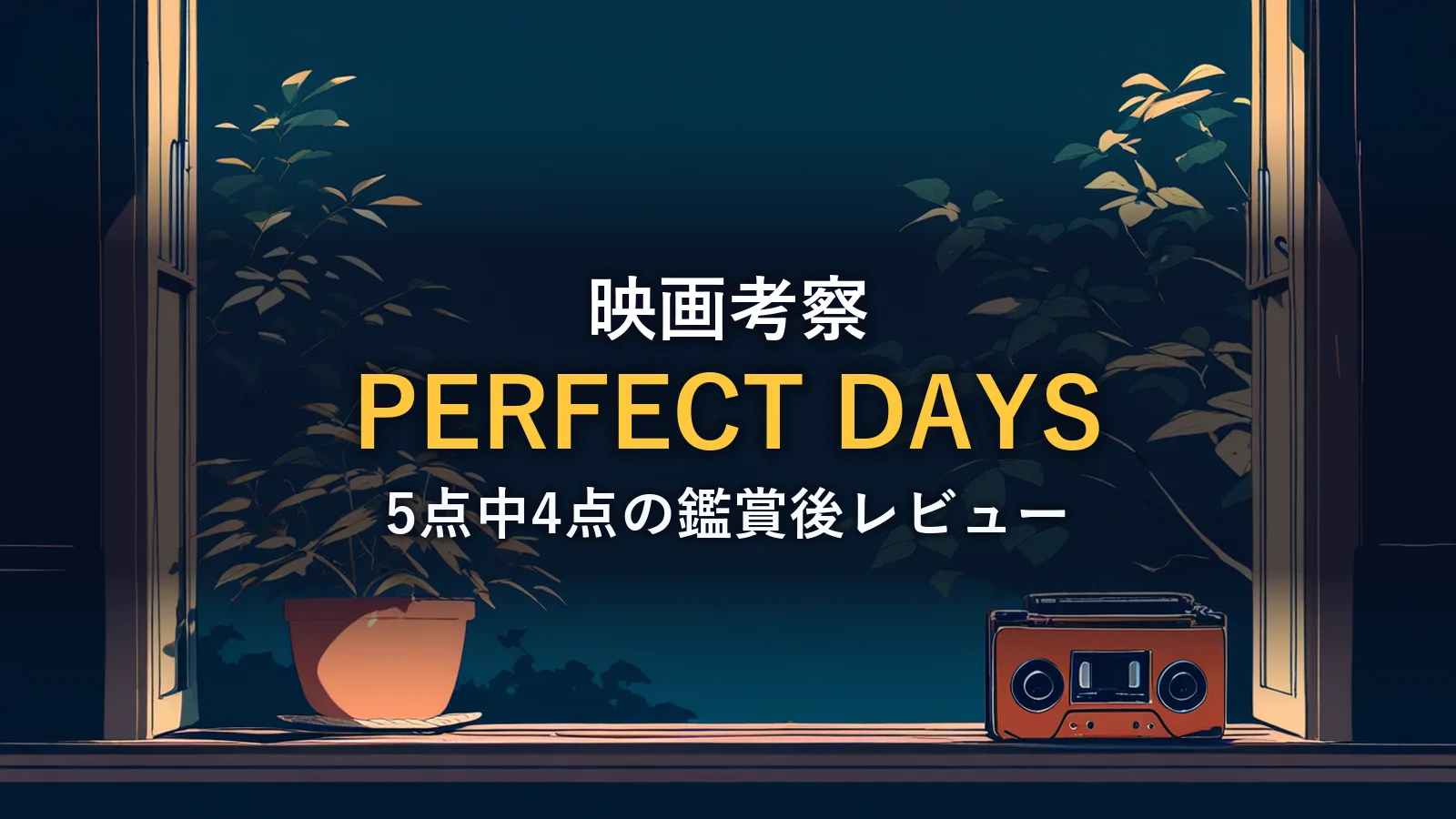夜の窓辺の観葉植物とラジカセ(映画「PERFECT DAYS」の解説イメージ)