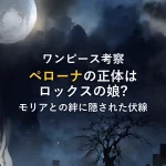 まとめ（【ワンピース考察】ペローナの正体はロックス海賊団ギルバスターの娘？モリアとの絆やクマに隠された伏線を徹底解説）