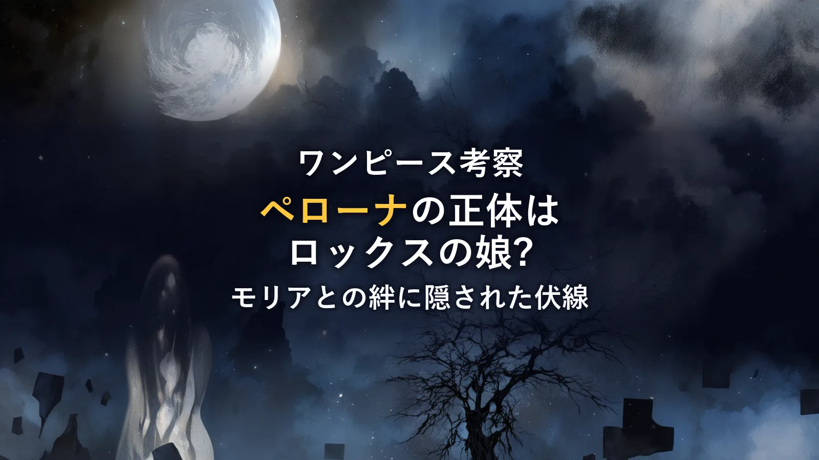 まとめ(【ワンピース考察】ペローナの正体はロックス海賊団ギルバスターの娘?モリアとの絆やクマに隠された伏線を徹底解説)