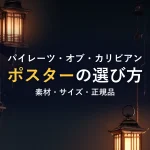 パイレーツ・オブ・カリビアンポスターの選び方素材・サイズ・正規品