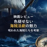 【映画レビュー】パイレーツオブカリビアン 呪われた海賊たち｜見どころと鑑賞後の考察【傑作海賊アドベンチャー】