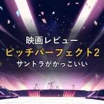 紙吹雪が舞うステージのスポットライト（映画「ピッチパーフェクト2」の解説イメージ）
