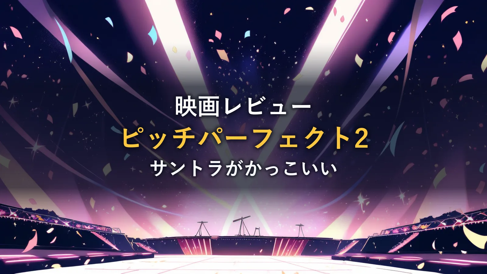 紙吹雪が舞うステージのスポットライト(映画「ピッチパーフェクト2」の解説イメージ)