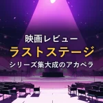 紫色の照明に照らされた無人のステージ（映画「ピッチパーフェクト ラストステージ」の解説イメージ）
