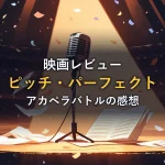 紙吹雪が舞うステージのマイクスタンドのイラスト。映画『ピッチ・パーフェクト』の感想記事のアイキャッチ画像