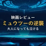 青白く光る球体が浮かぶ研究施設の内部（映画「劇場版ポケットモンスター ミュウツーの逆襲」の解説イメージ）
