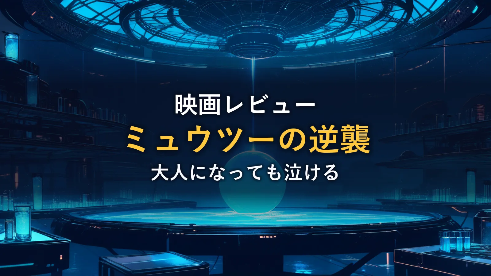 青白く光る球体が浮かぶ研究施設の内部(映画「劇場版ポケットモンスター ミュウツーの逆襲」の解説イメージ)