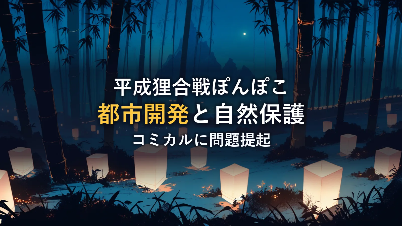 夜の竹林に無数の提灯が灯る幻想的な風景のイラスト。映画「平成狸合戦ぽんぽこ」の感想記事のイメージ。