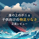 荒れる青い海の大波と赤い小舟、飛び跳ねる金魚たちのイラスト。映画「崖の上のポニョ」の感想記事のイメージ。