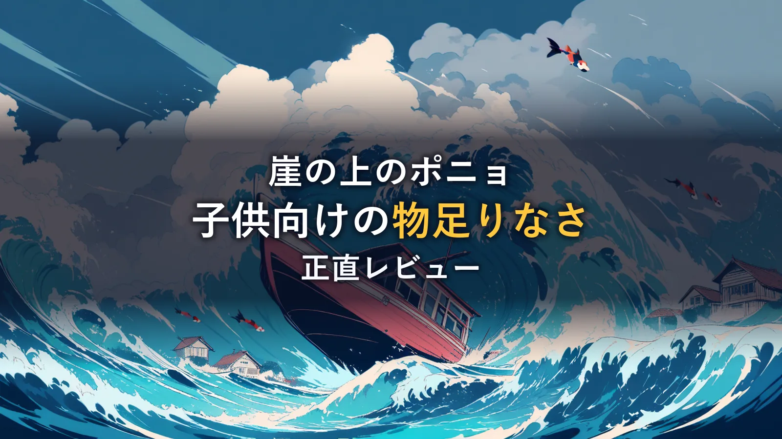 荒れる青い海の大波と赤い小舟、飛び跳ねる金魚たちのイラスト。映画「崖の上のポニョ」の感想記事のイメージ。