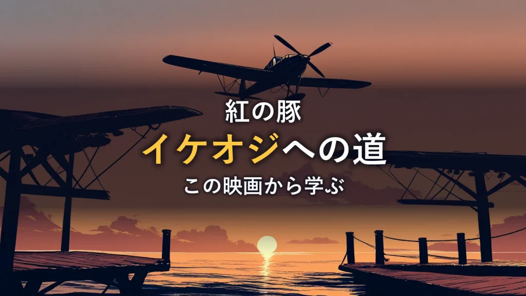 夕暮れのアドリア海を飛ぶ水上飛行機のシルエットのイラスト。映画「紅の豚」の感想記事のイメージ。