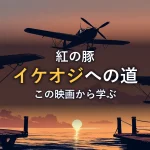 夕暮れのアドリア海を飛ぶ水上飛行機のシルエットのイラスト。映画「紅の豚」の感想記事のイメージ。