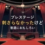 赤いカーテンに囲まれたヴィクトリア朝風の舞台とシャンデリアのイラスト。映画「プレステージ」の感想記事のイメージ。