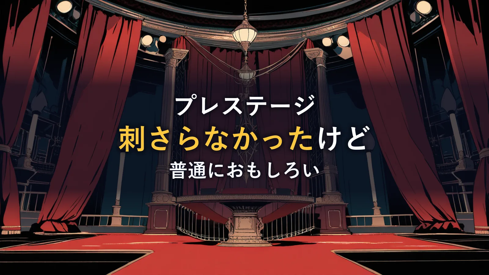 赤いカーテンに囲まれたヴィクトリア朝風の舞台とシャンデリアのイラスト。映画「プレステージ」の感想記事のイメージ。