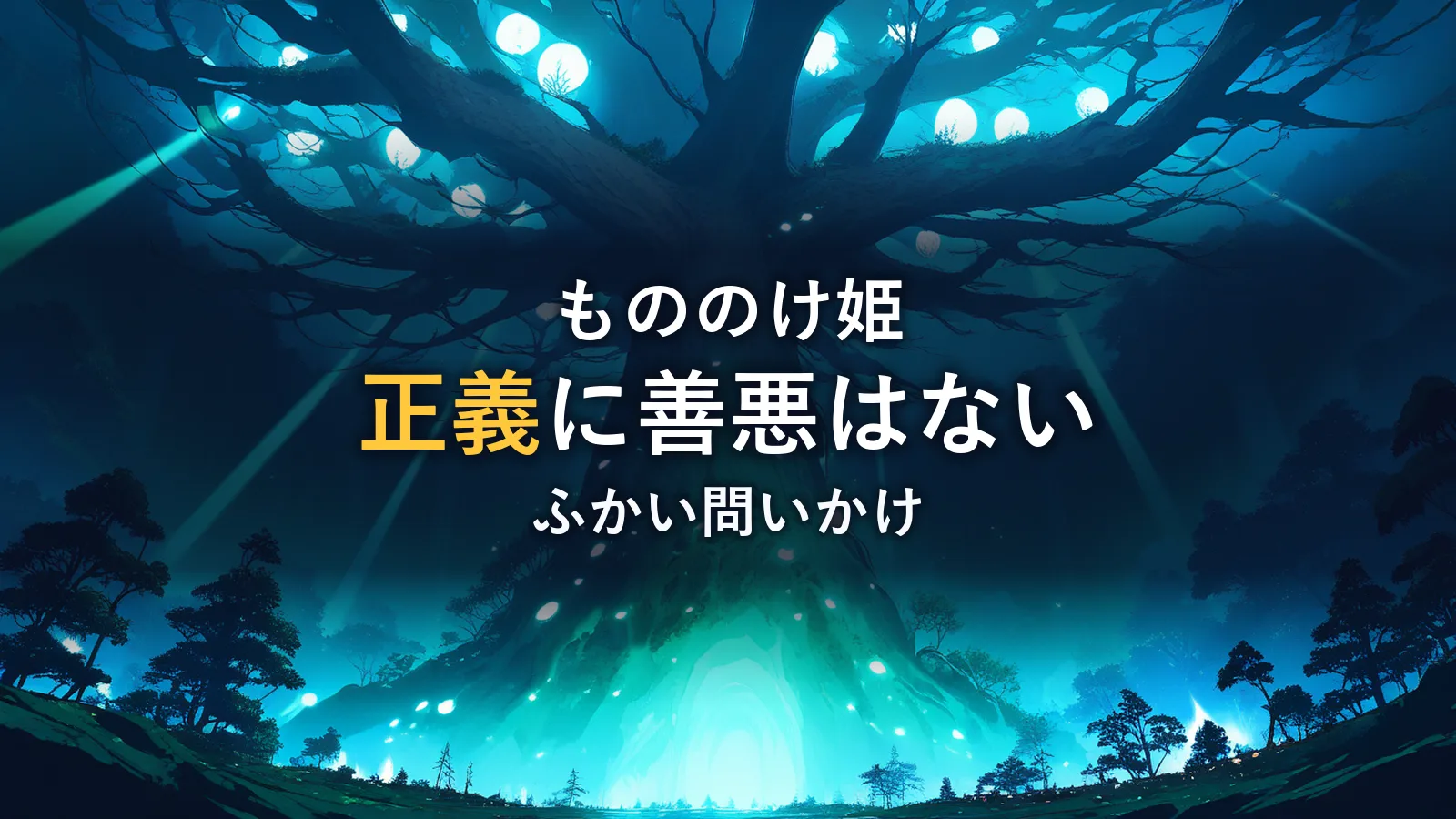 苔むした巨木と浮かぶ精霊の光に包まれた古代の森のイラスト。映画「もののけ姫」の感想記事のイメージ。