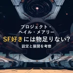 遠くの恒星とガス惑星を望む無人の宇宙ステーション内部のイラスト。映画「プロジェクト・ヘイル・メアリー」の感想記事のイメージ。