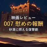砂漠のホテルが夜の闇の中で炎に包まれている様子。慰めの報酬の復讐劇と喪失感を象徴するイメージ