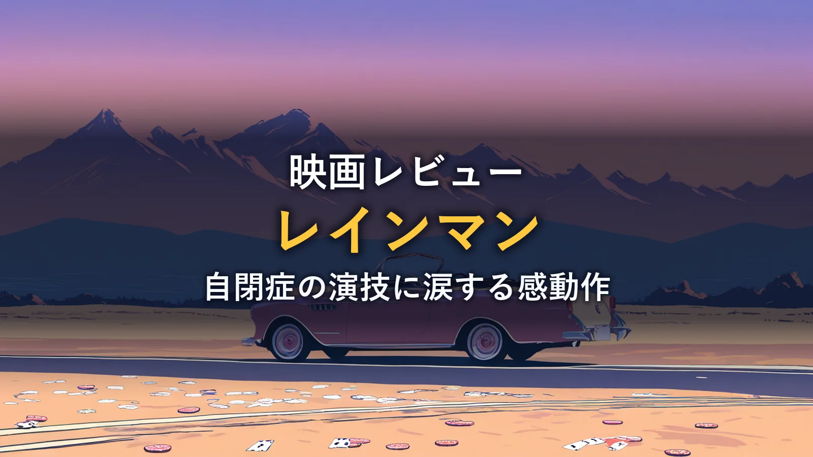 夕暮れの砂漠道路に停まるヴィンテージのオープンカーとトランプ・ポーカーチップのイメージ