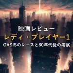 荒廃した近未来都市の摩天楼群のシルエットに赤い光が差し込む抽象イラスト。映画レビュー「レディ・プレイヤー1」のアイキャッチ画像。