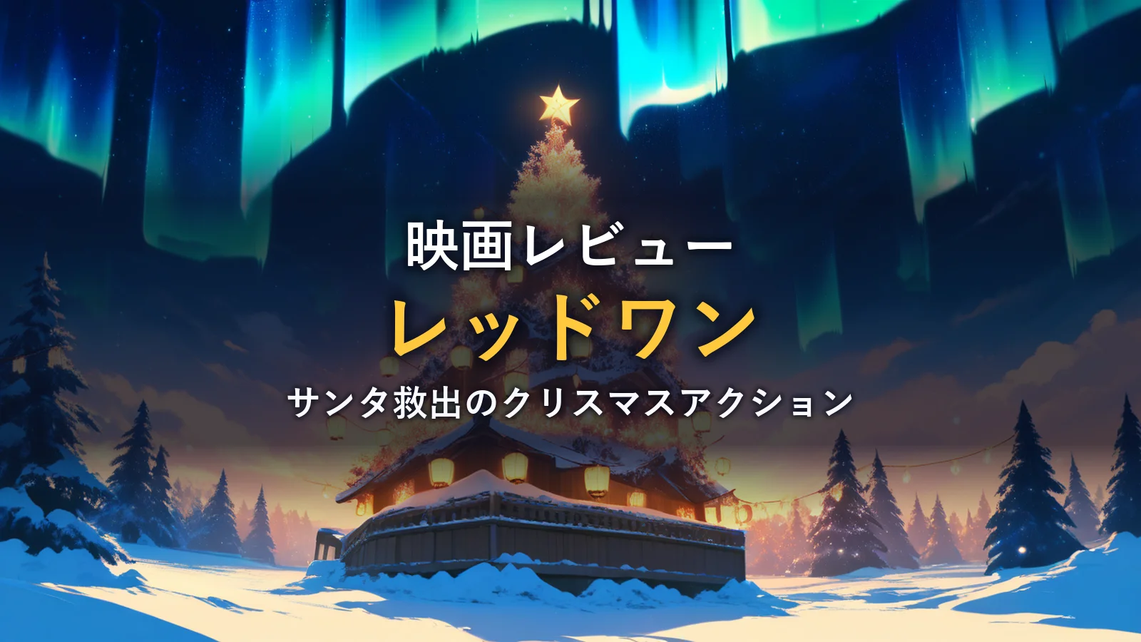 雪原に輝くクリスマスツリーとオーロラのイメージ
