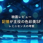 水槽に浮かぶ記憶の光球を表したイメージ画像