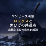 ロックスと黒ひげの共通点4選！血縁説や「Dの意志」の裏事情を徹底解説