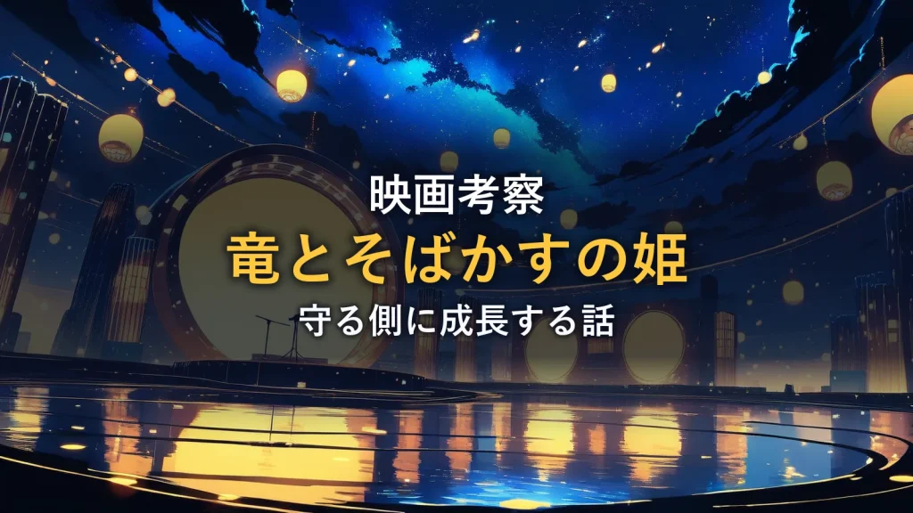 夜の広場に浮かぶ提灯とマイクスタンド、幻想的な光の演出（映画「竜とそばかすの姫」考察のアイキャッチ）