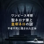 【ワンピース考察】聖ネロナ家とは？ネロナ・イム聖の正体とモデル「皇帝ネロ」に隠された不老不死の謎