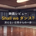 無人のダンススタジオの床に光が差し込む様子。映画「Shall we ダンス？」の鑑賞後レビュー記事のアイキャッチ