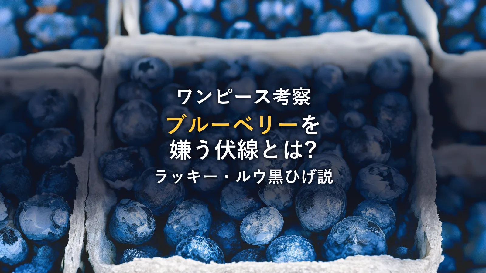 シャンクスが嫌いな「ブルーベリー」と不穏な花言葉
