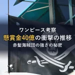 まとめ（シャンクスとゼフに接点はある？共通する「赤」の称号と次世代へ託した「身体の一部」の謎を徹底考察）