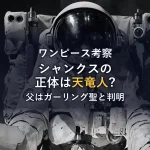 【ワンピース考察】シャンクスの正体は天竜人！父親はガーリング聖！ゴッドバレーでの生い立ちと血筋の謎を徹底解説