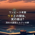 夕陽の海を望む手すりに置かれたオルゴール。シャンクスとウタの親子の別れをイメージした一枚
