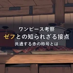 赤い布を巻いた鍋とお玉が並ぶ厨房。シャンクスと料理人ゼフをつなぐ「赤」の称号をイメージした一枚