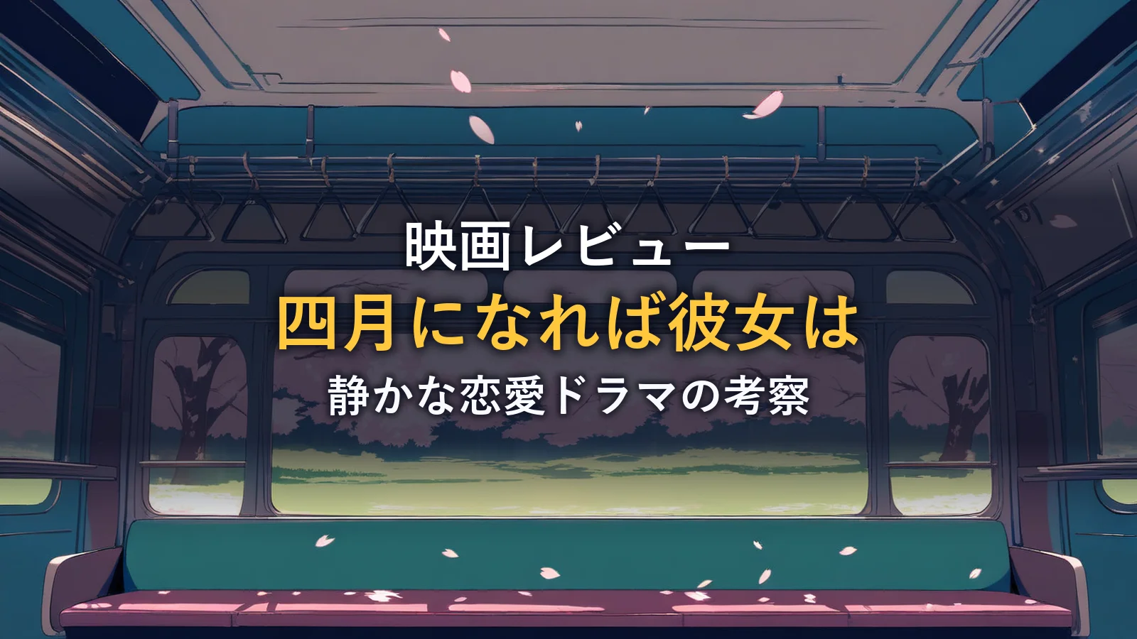 桜が舞う無人の電車内から見える春の風景のイメージ