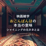 雪山の見える古いホテルの廊下と赤い絨毯。映画シャイニングの名台詞の元ネタを解説する記事のイメージ画像。