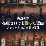 映画『シャイニング』ジャックが飲んだ酒の正体とは？「在庫ゼロ」でも酔った理由と狂気の演出を徹底解説