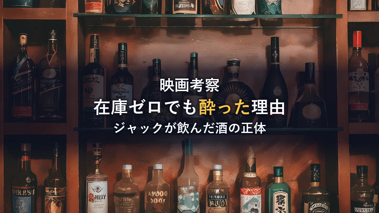 現実には「お酒は一滴もなかった」!バーで起きた怪現象の正体