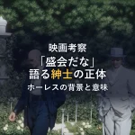 映画『シャイニング』で「盛会だな」と語る紳士の正体は？ホーレス・ダーウェントの背景と意味を徹底解説