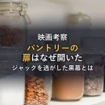 映画『シャイニング』パントリーの扉はなぜ開いた？ジャックを逃がした黒幕と演出の意図を解説
