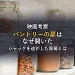映画『シャイニング』パントリーの扉はなぜ開いた？ジャックを逃がした黒幕と演出の意図を解説