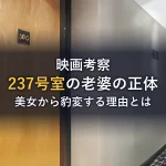 映画『シャイニング』237号室の老婆の正体とは？美女から豹変する理由と恐ろしい設定を解説