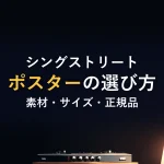 シングストリートポスターの選び方素材・サイズ・正規品