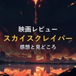 燃え上がる高層ビル群のイラスト（映画「スカイスクレイパー」レビュー：燃える超高層ビルを舞台にしたアクション映画の感想）