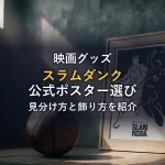 THE FIRST SLAM DUNKのポスター選び｜公式品の見分け方と飾り方