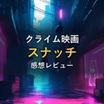 ネオンが灯る夜の路地に置かれたスーツケースとボクシンググローブのイラスト（映画「スナッチ」の感想｜ガイリッチー監督とブラピ、ジェイソンステイサムの共演によるユーモアが光るクライム映画）