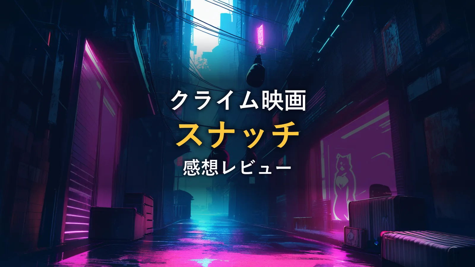 ネオンが灯る夜の路地に置かれたスーツケースとボクシンググローブのイラスト（映画「スナッチ」の感想｜ガイリッチー監督とブラピ、ジェイソンステイサムの共演によるユーモアが光るクライム映画）