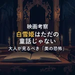 古びた童話の本と赤いリンゴ、アンティークな鏡と暗い森。白雪姫を大人の視点で考察する記事のイメージ画像。
