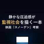 静かな圧迫感が監視社会を描く一本映画『スノーデン』考察