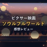 夕暮れの街を望むピアノの鍵盤と輝く光の玉のイラスト（映画「ソウルフルワールド」の感想｜ピクサーがまた泣かせにきた。人生の美しさを感じられる映画）